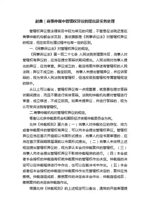 赵鑫｜商事仲裁中管辖权异议的提出及实务处理