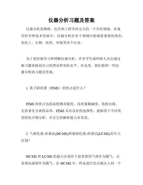 仪器分析习题及答案