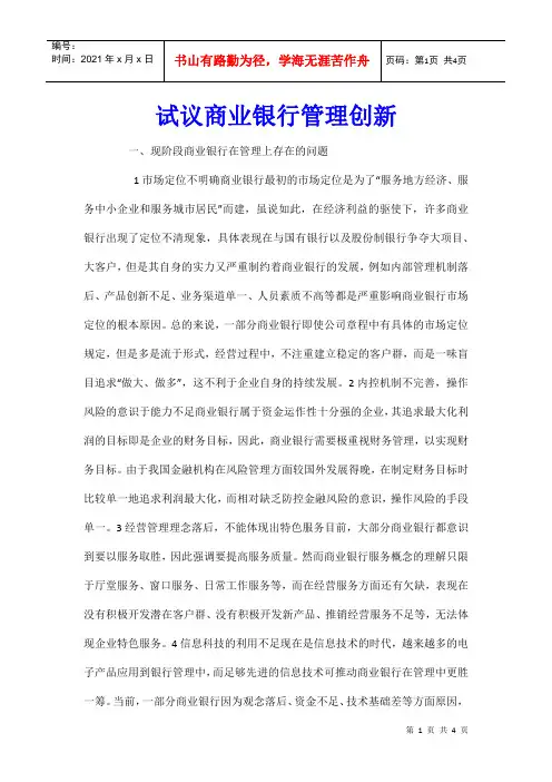 试议商业银行管理创新