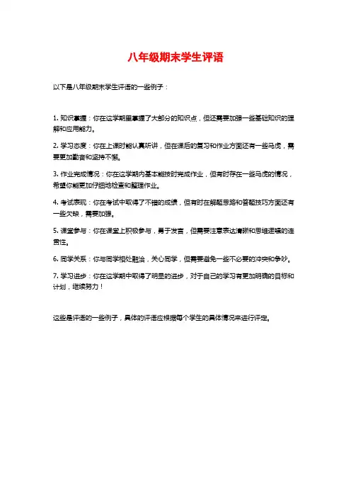 八年级期末学生评语