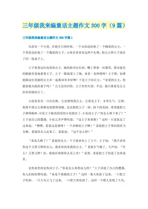 三年级我来编童话主题作文300字(9篇)