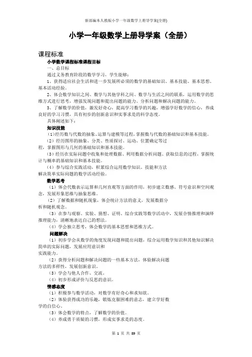 新部编本人教版小学一年级数学上册导学案(全册)