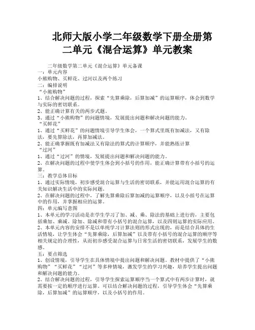 北师大版小学二年级数学下册全册第二单元《混合运算》单元教案