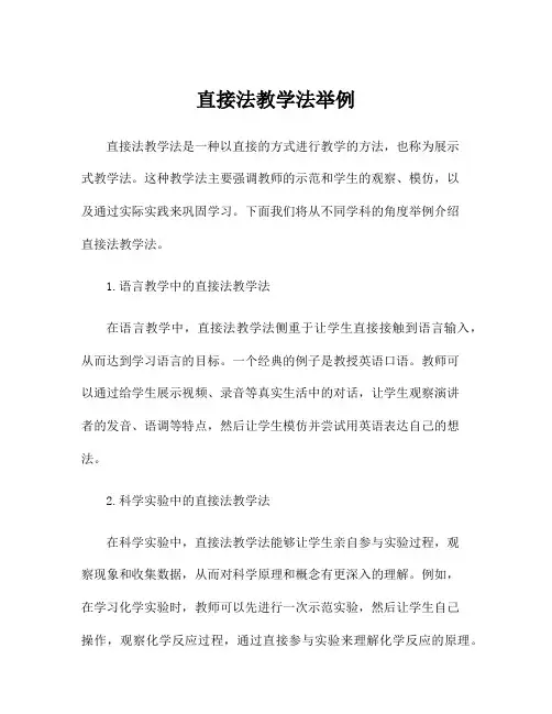 直接法教学法举例
