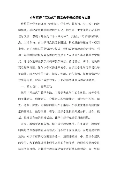 小学英语“互动式”课堂教学模式探索与实践