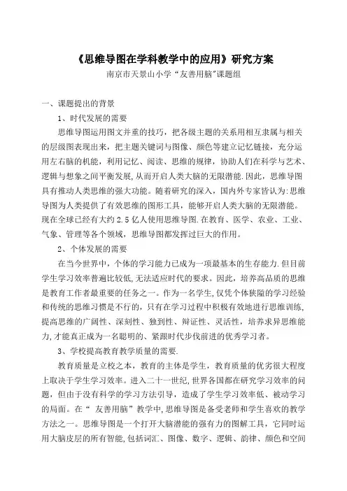 《思维导图在学科教学中的应用》研究方案