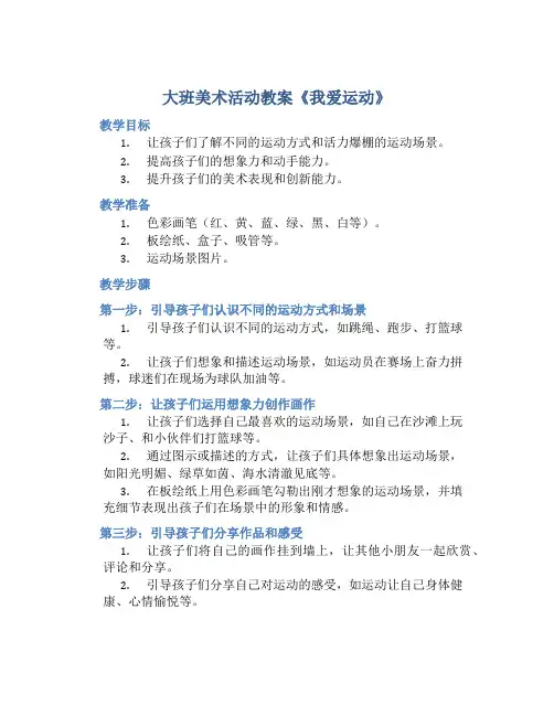 大班美术活动教案《我爱运动》