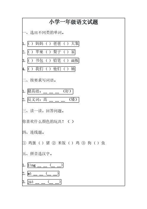 小学一年级语文试题(完整版)