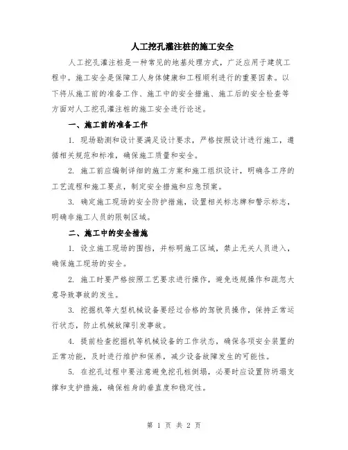 人工挖孔灌注桩的施工安全