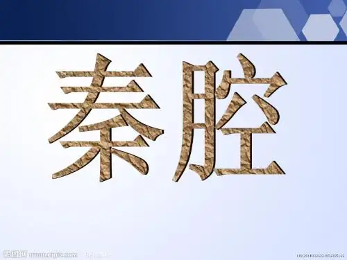 秦腔