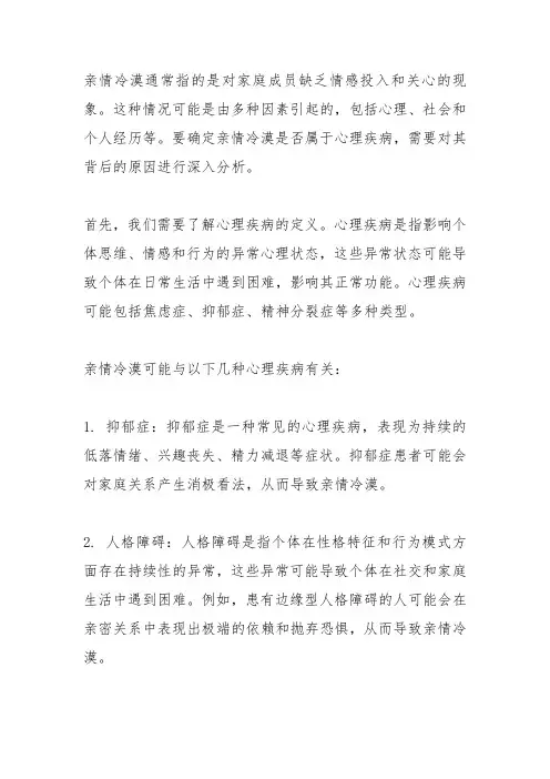 亲情冷漠是不是心理疾病