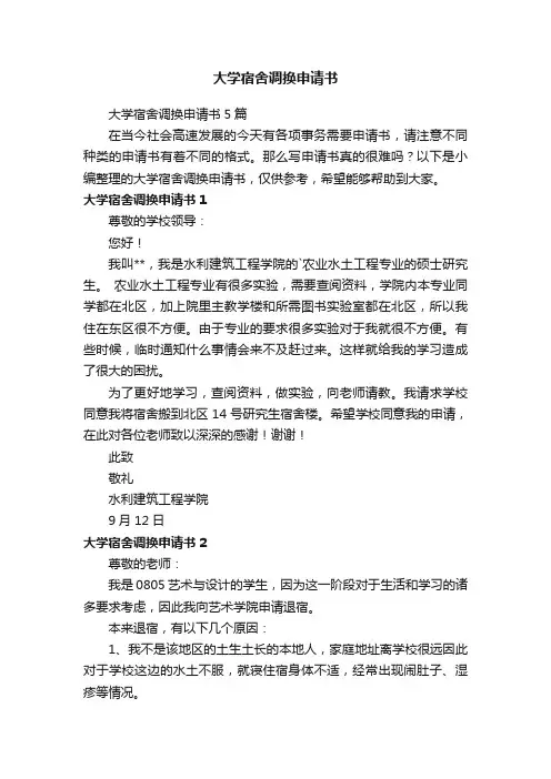 大学宿舍调换申请书5篇