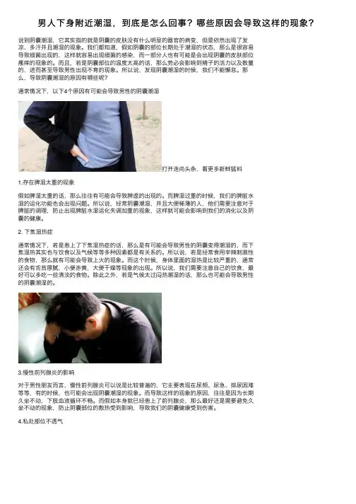 男人下身附近潮湿，到底是怎么回事？哪些原因会导致这样的现象？