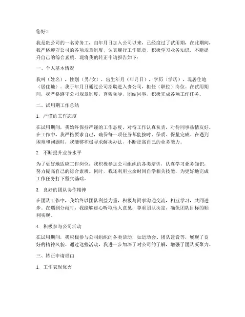 劳务工转正申请报告