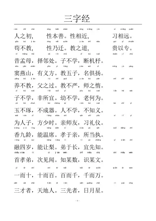 三字经-带拼音A4完美打印版