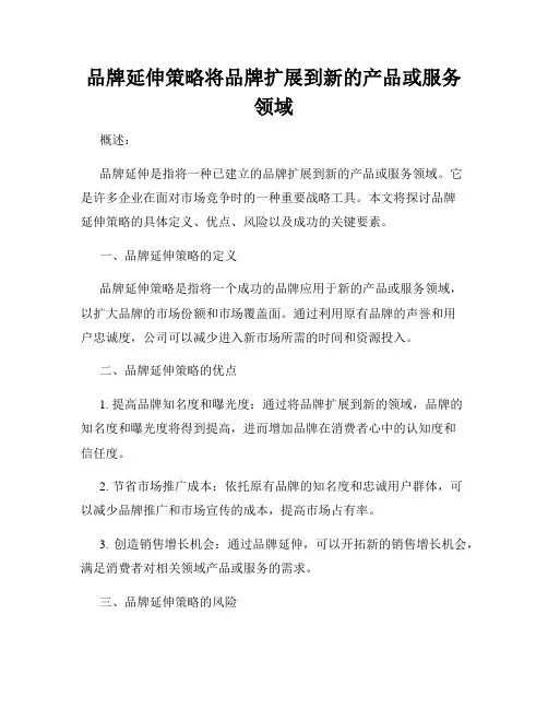 品牌延伸策略将品牌扩展到新的产品或服务领域