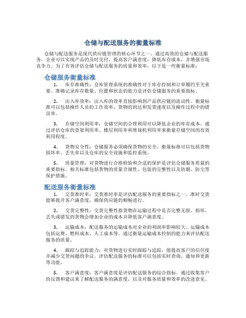 仓储与配送服务的衡量标准