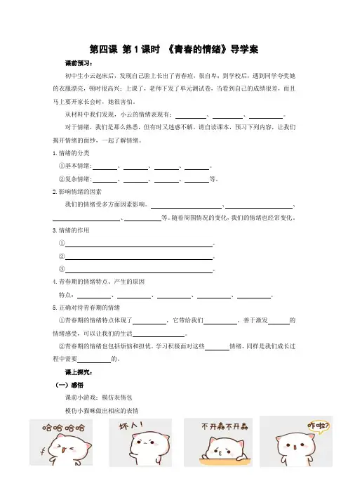 4.1 青春的情绪 导学案-2023-2024学年统编版道德与法治七年级下册