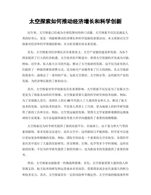 太空探索如何推动经济增长和科学创新