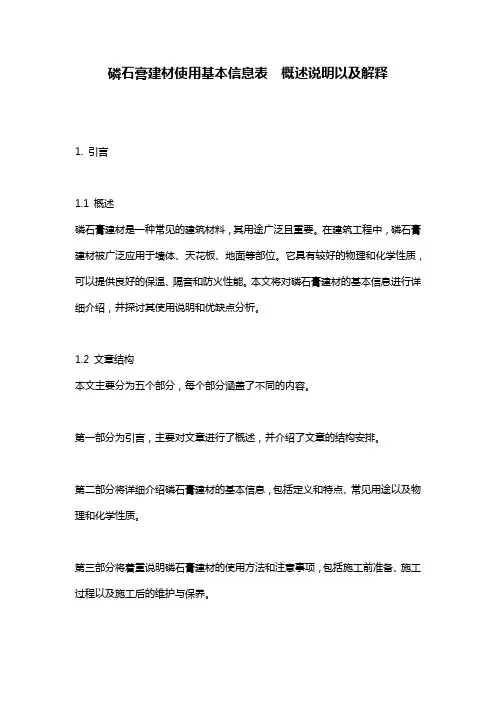 磷石膏建材使用基本信息表__概述说明以及解释
