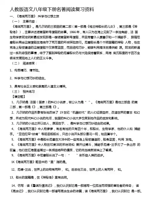 人教版语文八年级下册名著阅读复习试卷.doc
