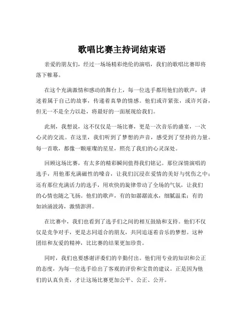 歌唱比赛主持词结束语