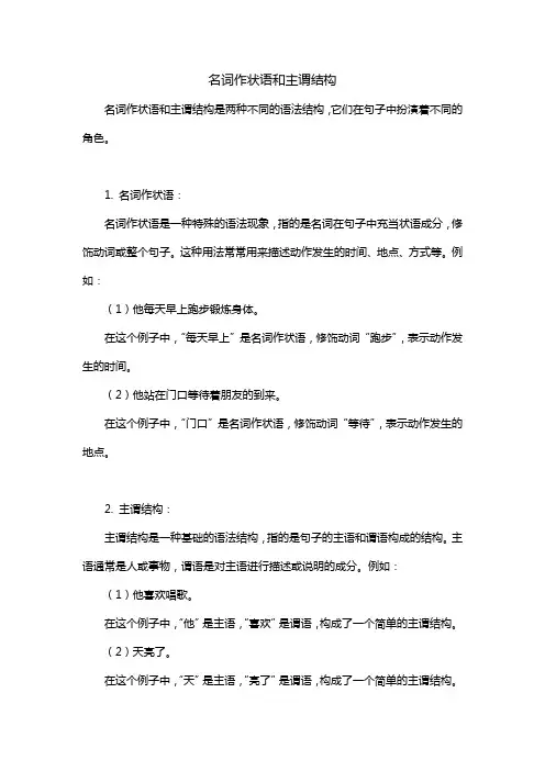 名词作状语和主谓结构