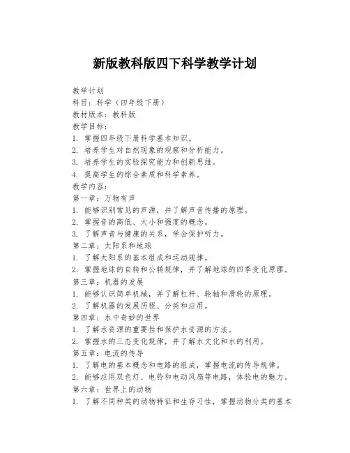 新版教科版四下科学教学计划