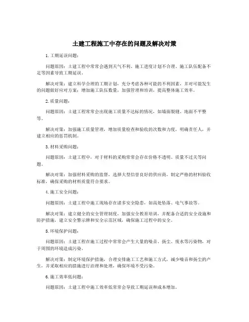 土建工程施工中存在的问题及解决对策