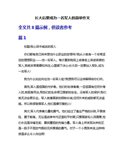 长大后要成为一名军人的简单作文