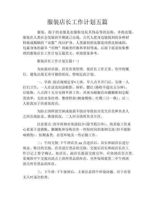 服装店长工作计划五篇