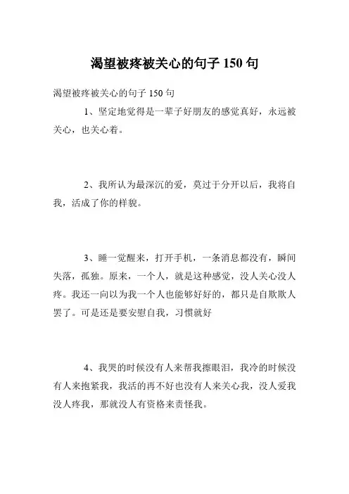 渴望被疼被关心的句子150句