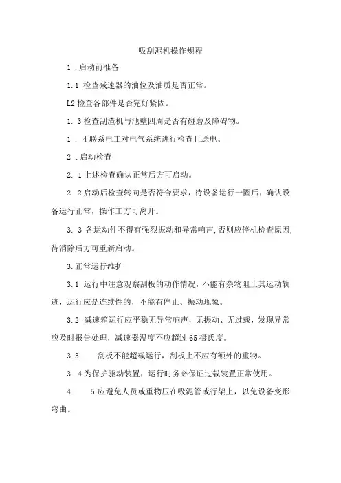 吸刮泥机操作规程