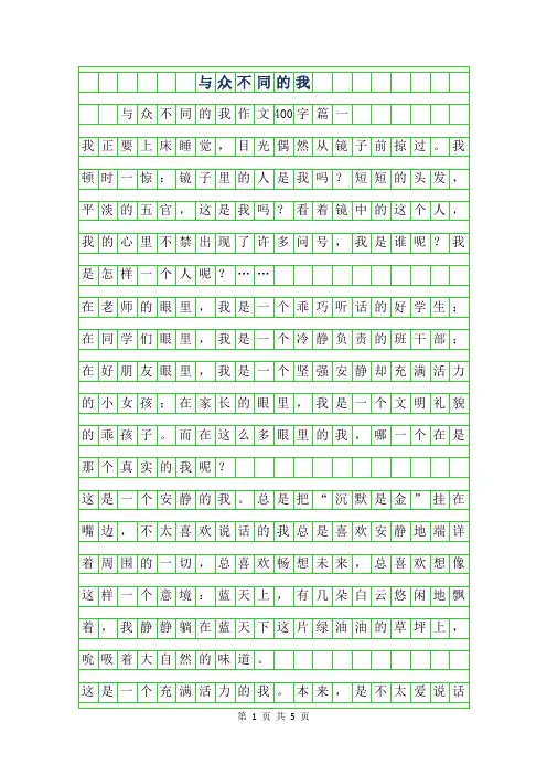 2019年与众不同的我作文400字