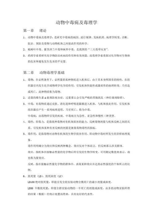 动物中毒病及毒理学