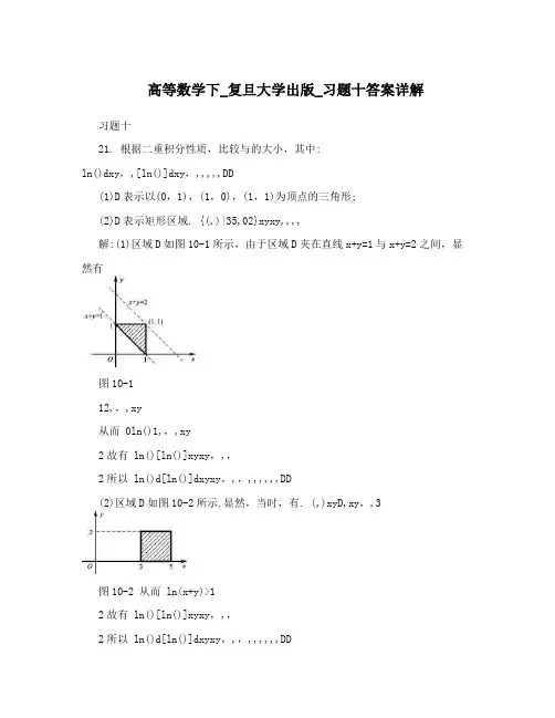 最新高等数学下_复旦大学出版_习题十答案详解优秀名师资料