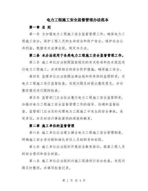 电力工程施工安全监督管理办法范本