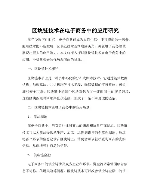 区块链技术在电子商务中的应用研究