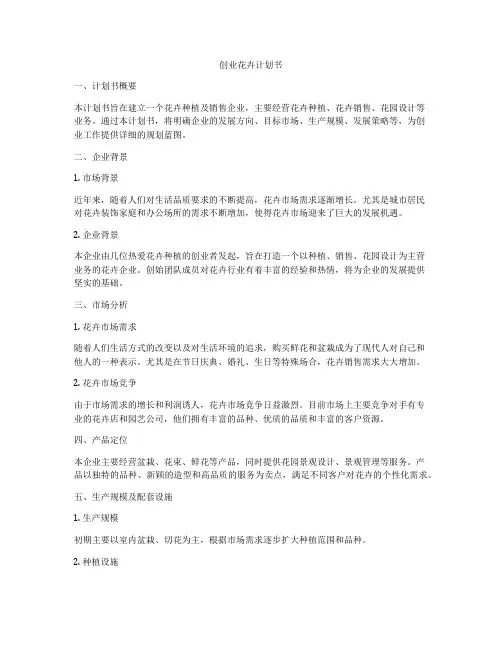 创业花卉计划书