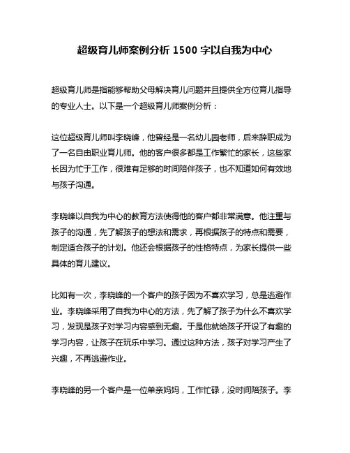 超级育儿师案例分析1500字以自我为中心