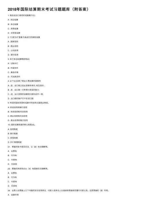 2018年国际结算期末考试习题题库（附答案）