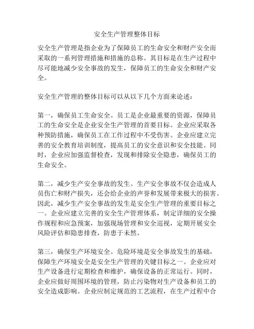 安全生产管理整体目标