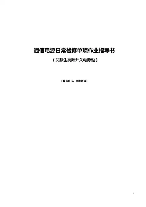 艾默生高频开关电源柜日常检修单项作业指导书(艾默生  输出电压、电流测试)