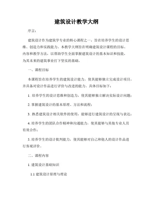 建筑设计教学大纲