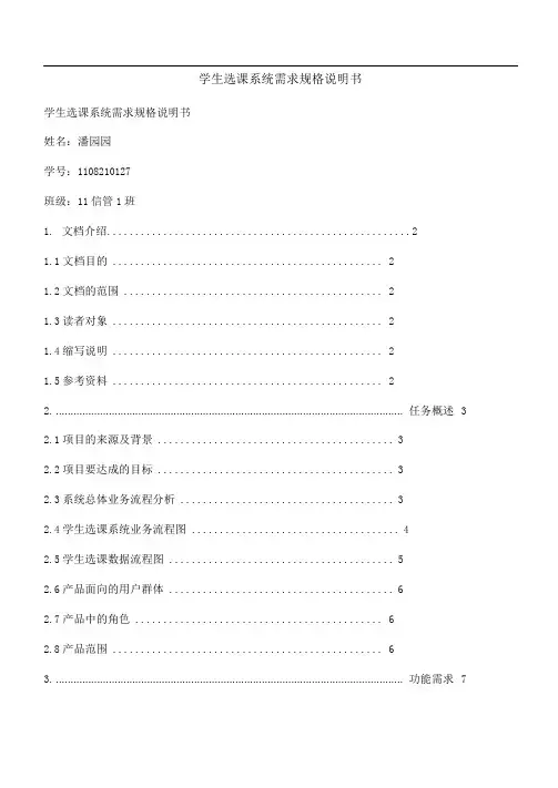 学生选课系统需求规格说明书