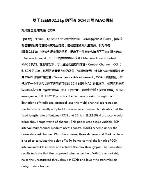 基于IEEE802.11p的可变SCH时隙MAC机制