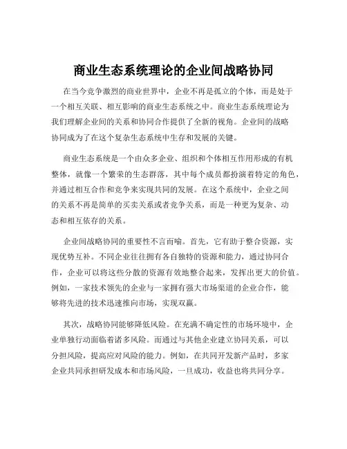 商业生态系统理论的企业间战略协同