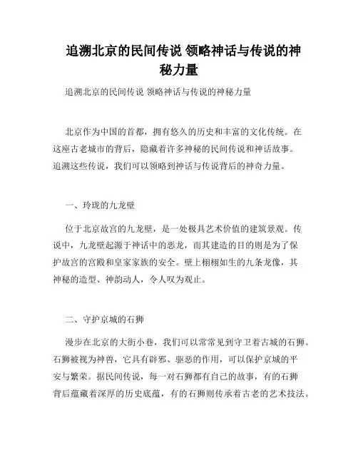    追溯北京的民间传说 领略神话与传说的神秘力量