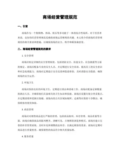 商场经营管理规范