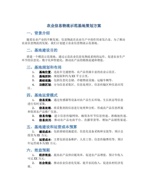 农业信息物流示范基地策划方案